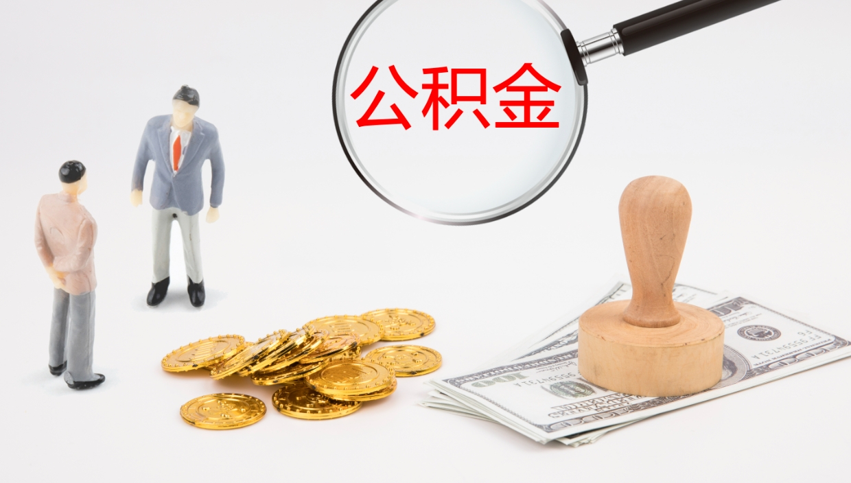 馆陶个人封存公积金怎么取（个人公积金封存后如何提取）