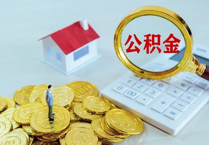 馆陶已封存公积金取（显示封存的公积金怎么取）