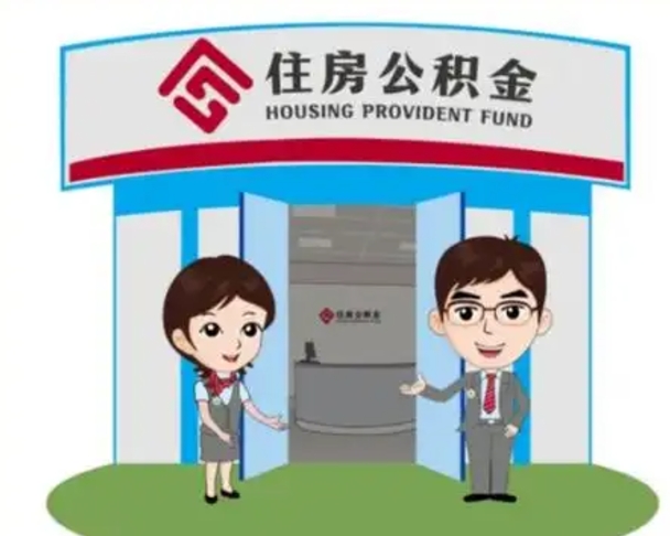 馆陶个人离职了住房公积金如何提（我离职了住房公积金怎么提取）