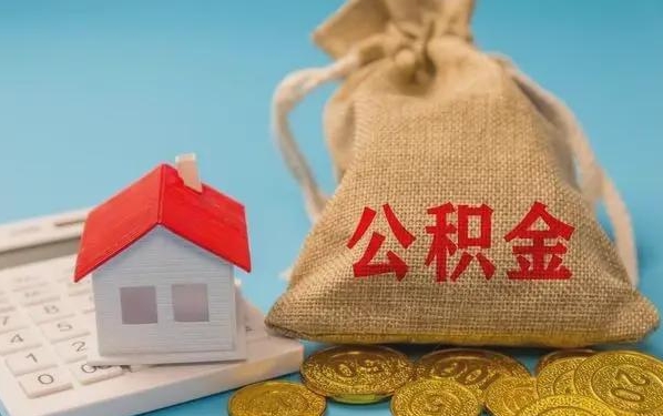 馆陶公积金提取流程